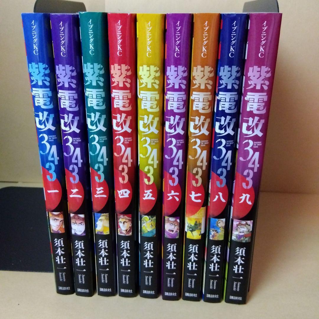 中古コミック 紫電改343 全9巻セット 須本壮一 講談社 初版