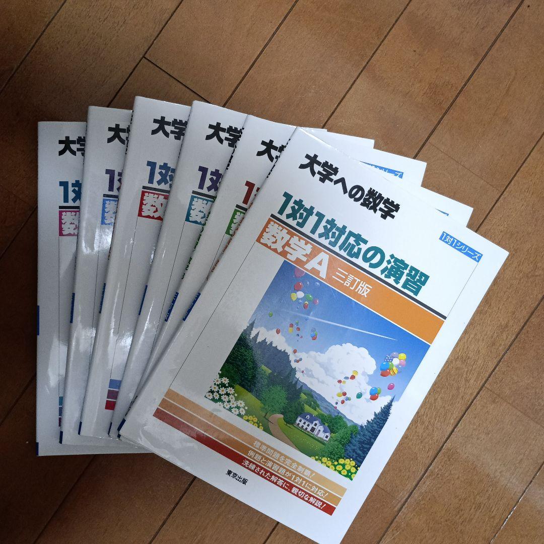 大学の数学 1対1対応の演習 セット