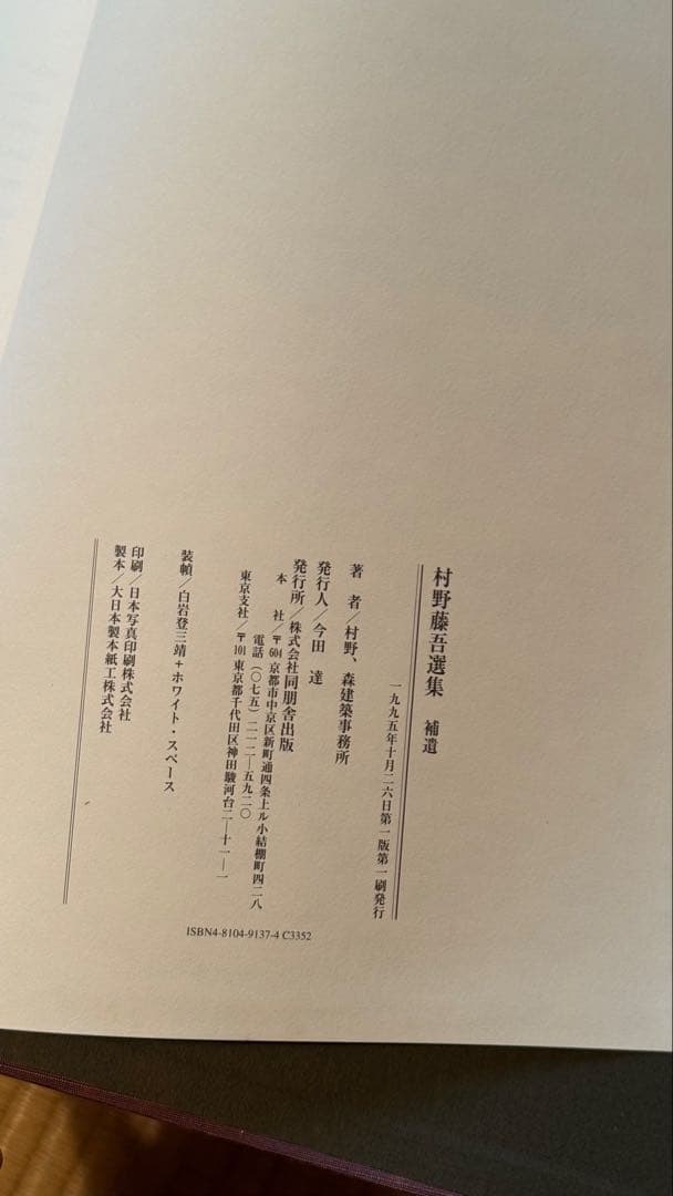 村野藤吾選集 TOHGO MURANO SELECTION