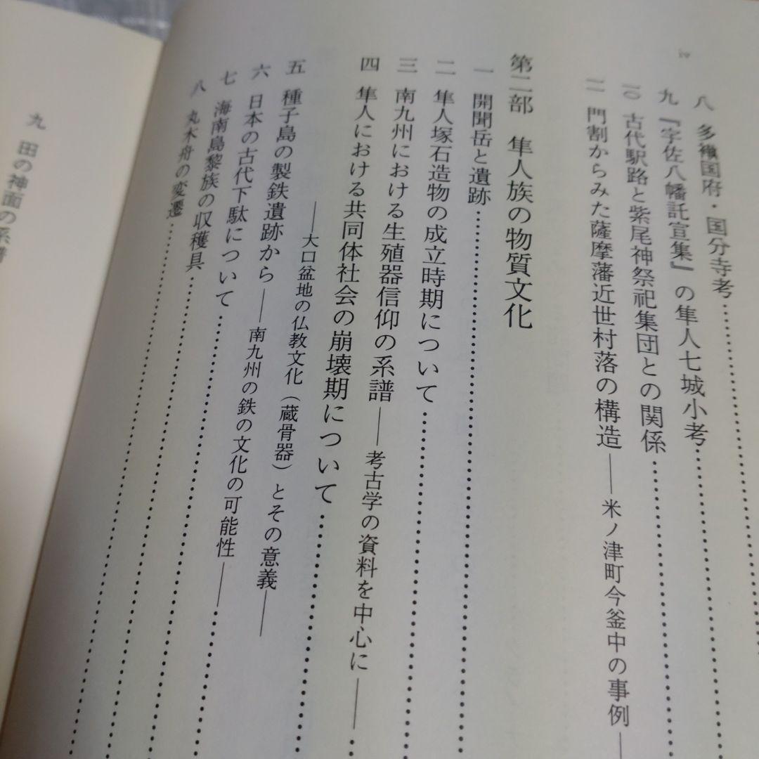隼人族の生活と文化　隼人文化研究会　1993年　雄山閣出版　定価15,000円