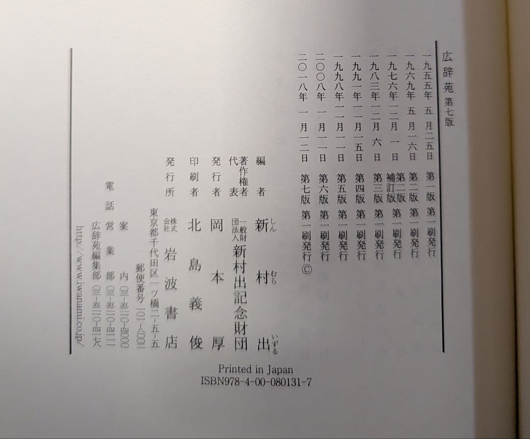 【送料無料・美品】広辞苑 第７版 付録付き