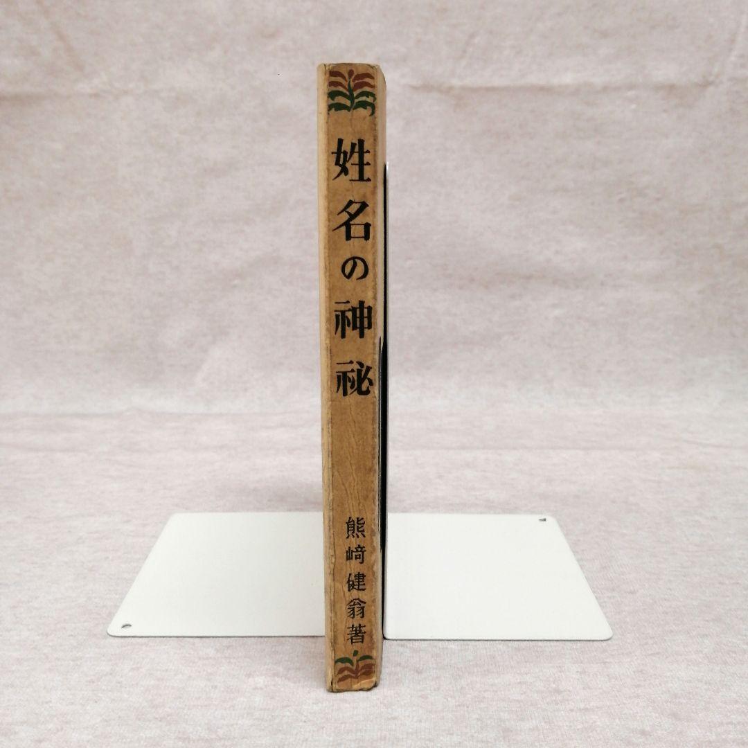 姓名の神秘 熊崎健翁著 ※送料無料　即購入可