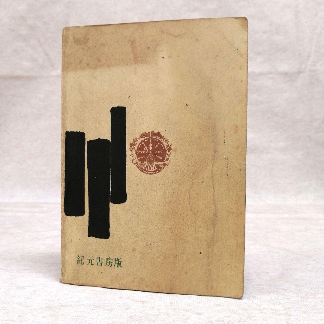 姓名の神秘 熊崎健翁著 ※送料無料　即購入可