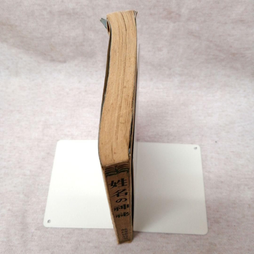 姓名の神秘 熊崎健翁著 ※送料無料　即購入可