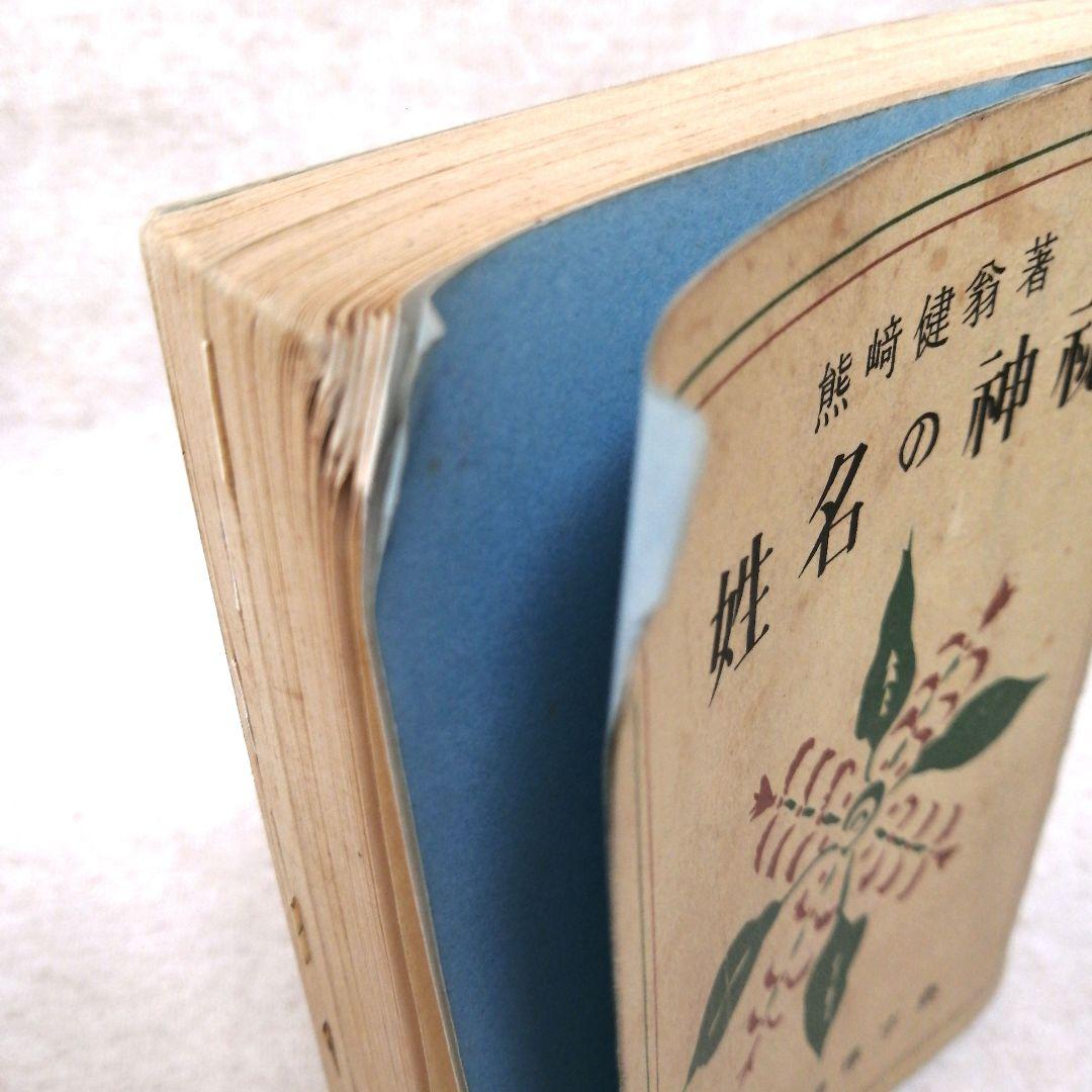 姓名の神秘 熊崎健翁著 ※送料無料　即購入可