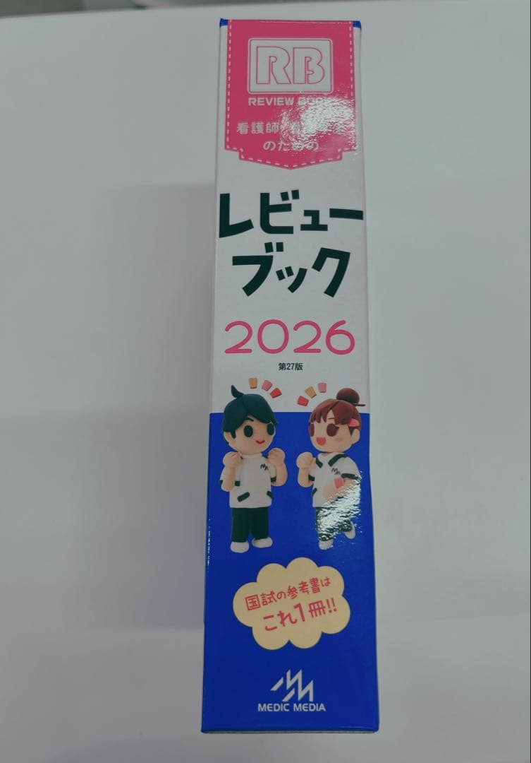 看護　新品未使用　レビューブック　2026