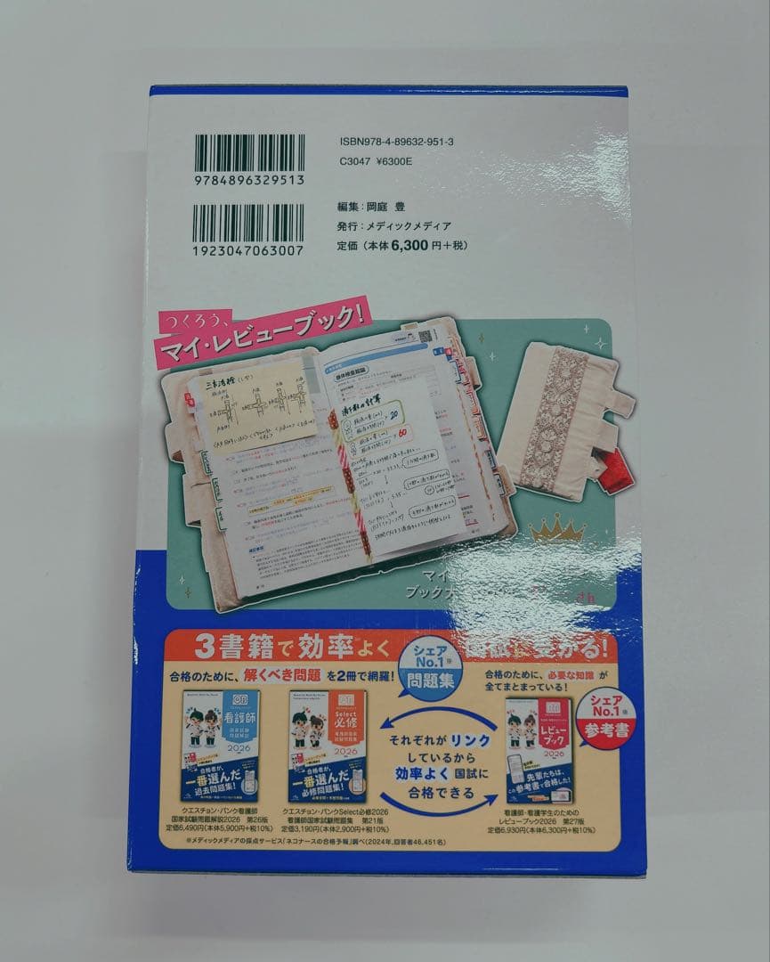 看護　新品未使用　レビューブック　2026