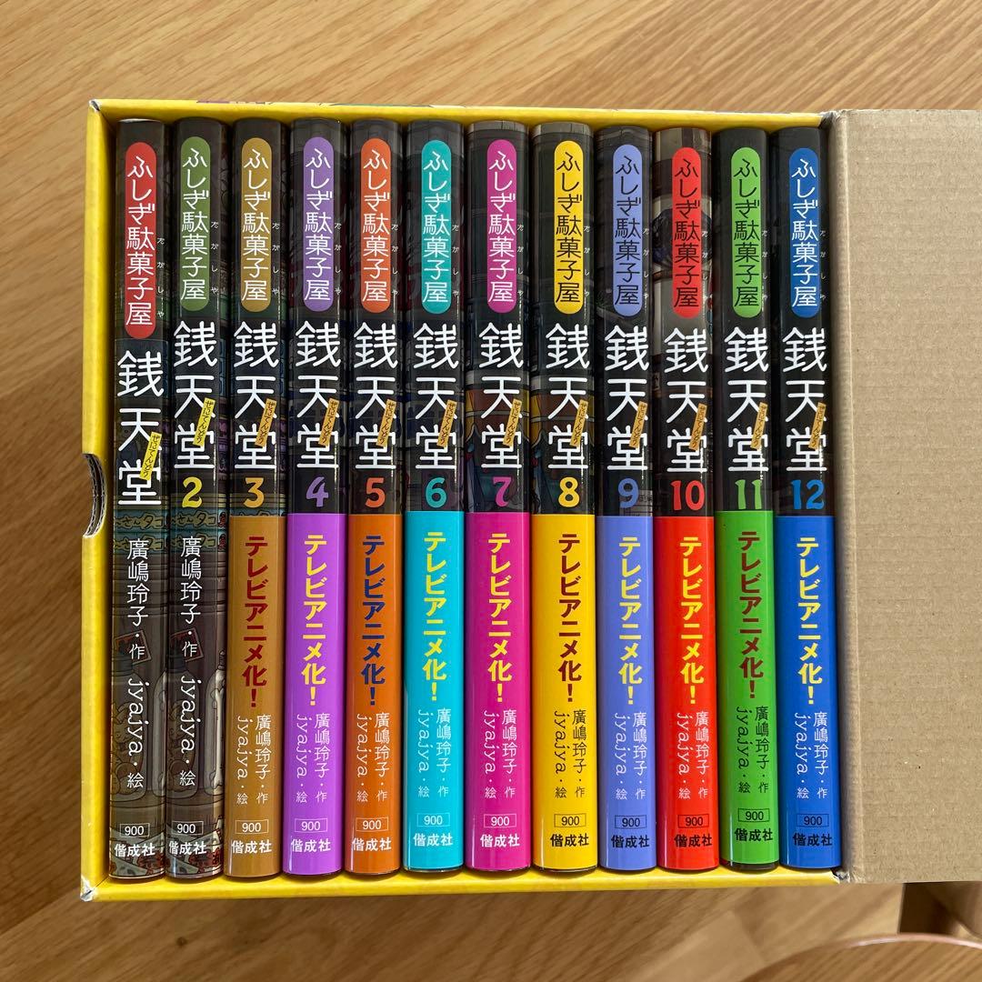 ふしぎ駄菓子屋 銭天堂 12巻セット