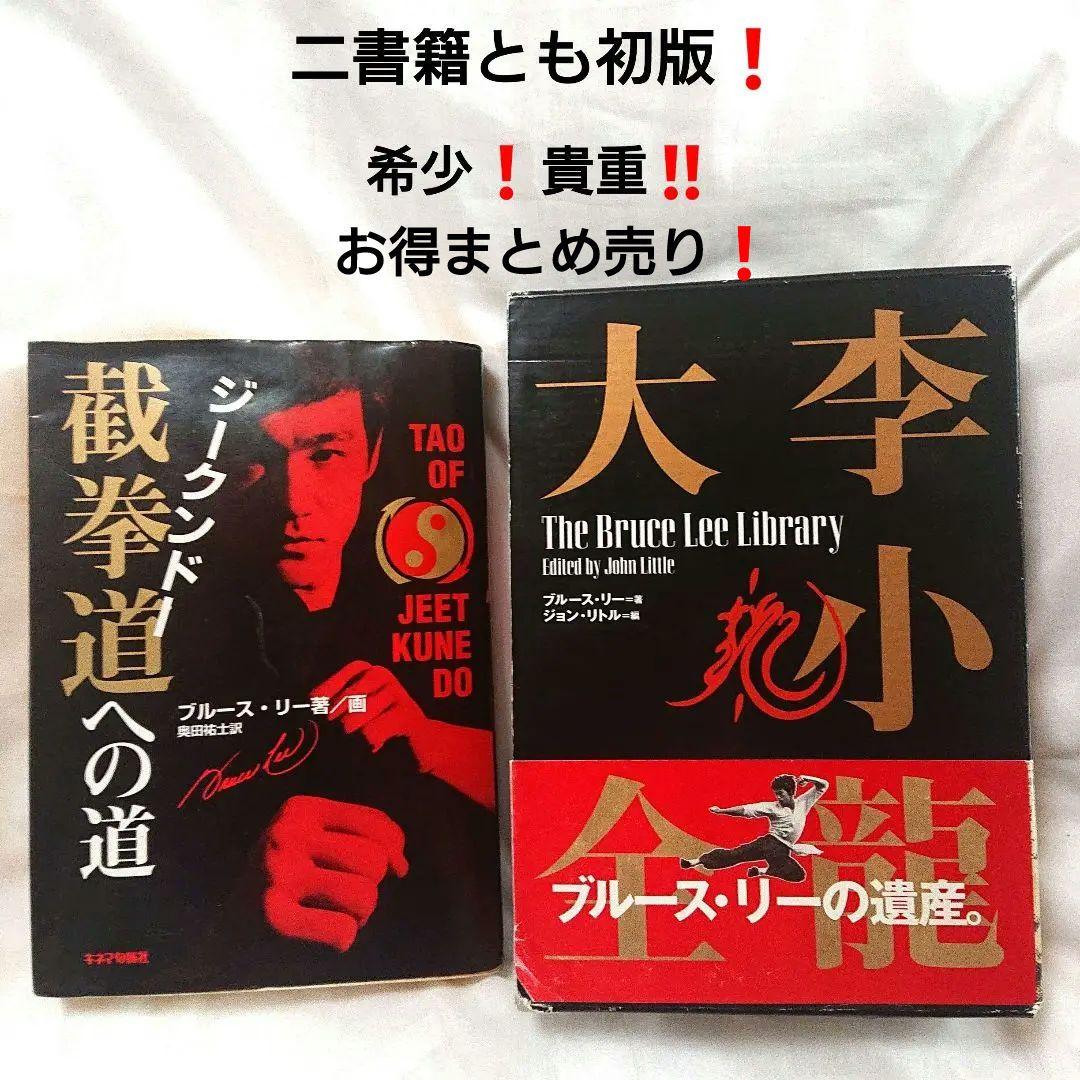 希少❗貴重❗初版❗ジークンドーへの道 & ブルース・リー大全 2書籍 セット