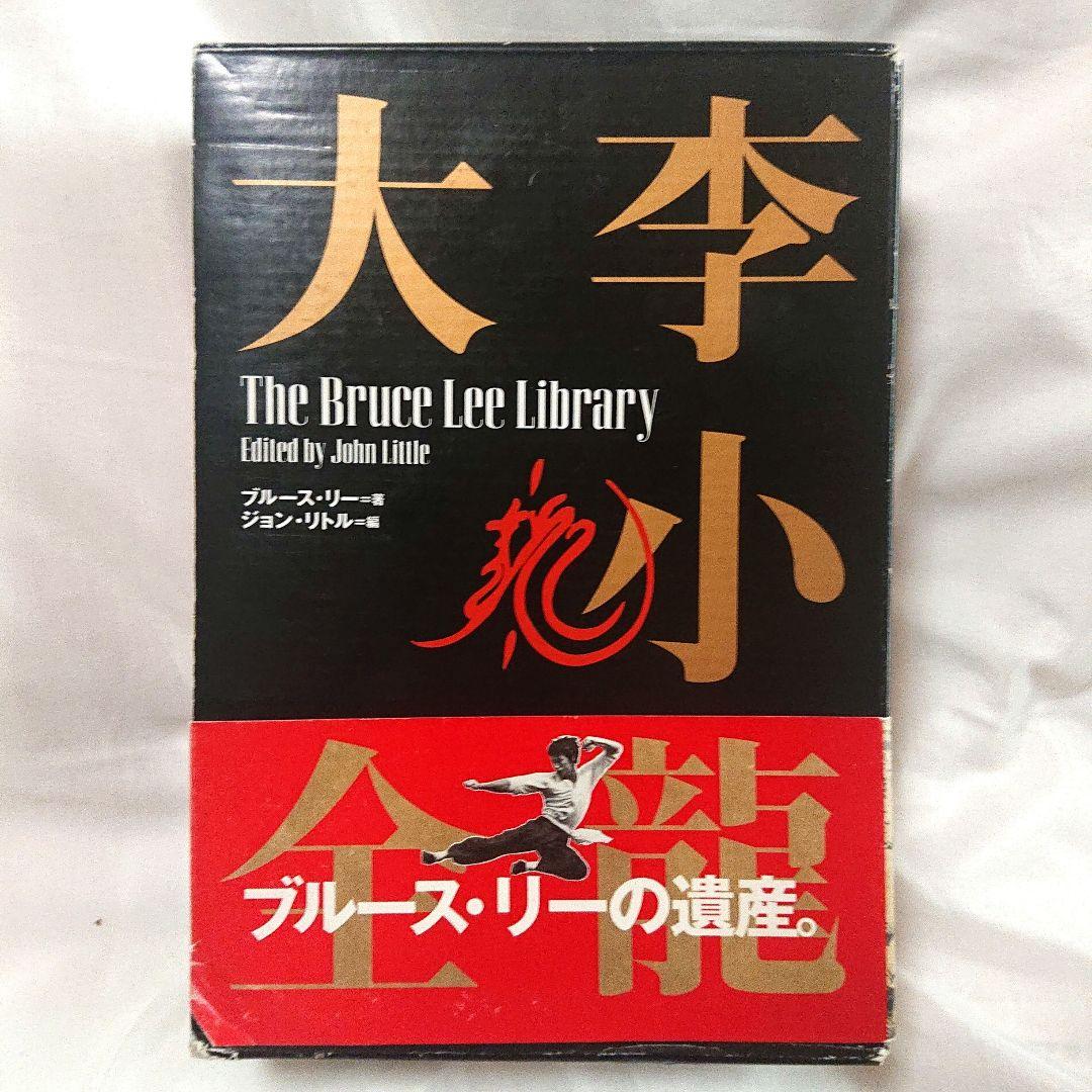 希少❗貴重❗初版❗ジークンドーへの道 & ブルース・リー大全 2書籍 セット