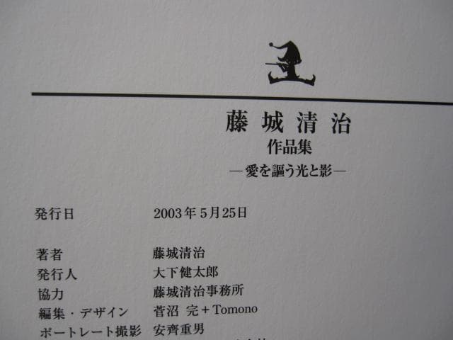 藤城清治　作品集　愛を謳う光と影