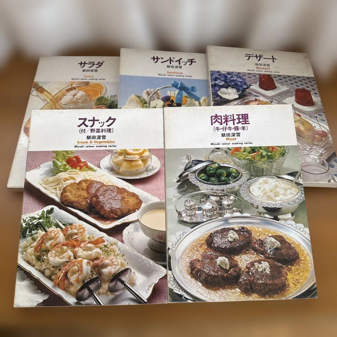 飯田深雪 料理本 5冊セット