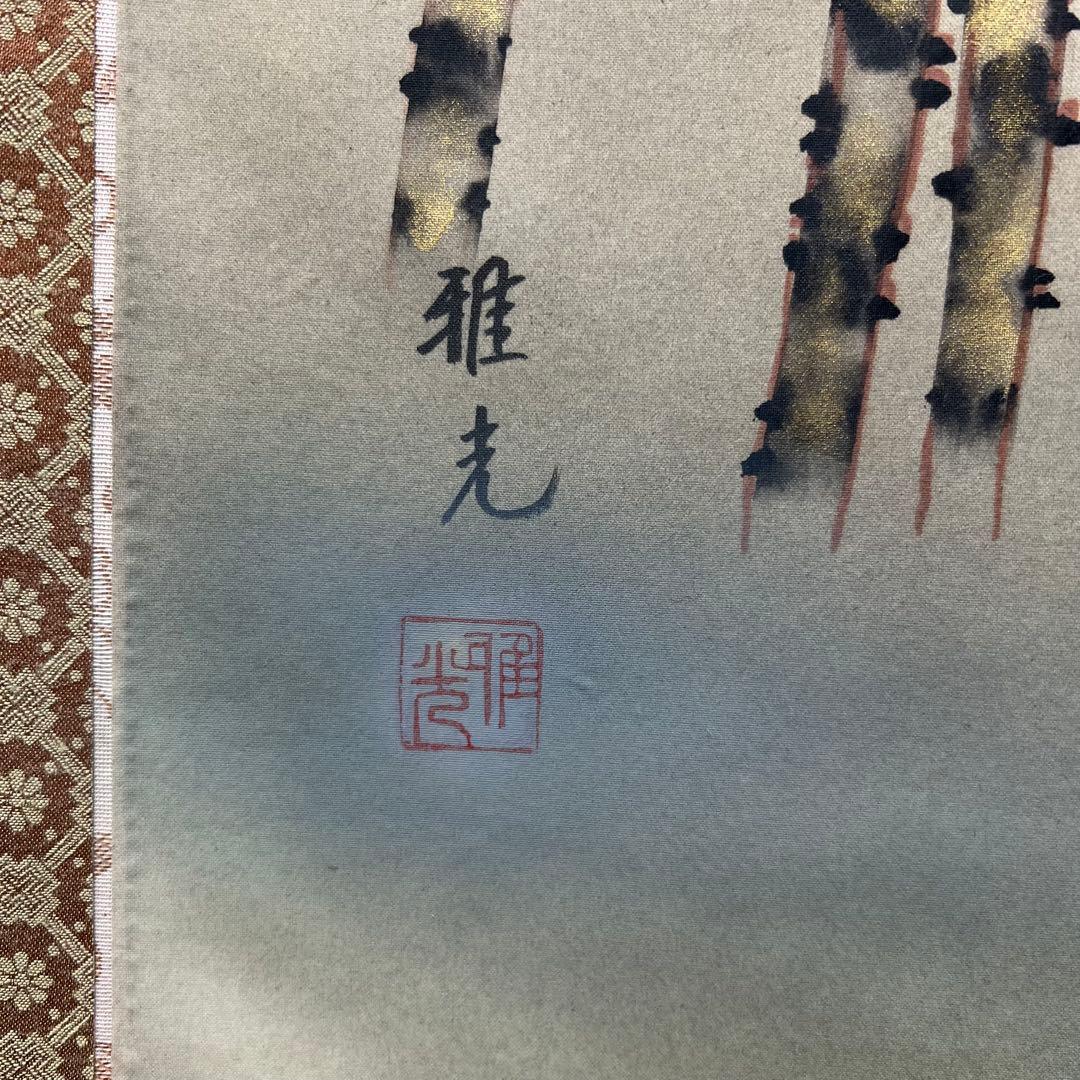 4129 竹内雅光 「南天」 共箱 肉筆 絹本 日本画 掛軸 縁起物 おもてなし