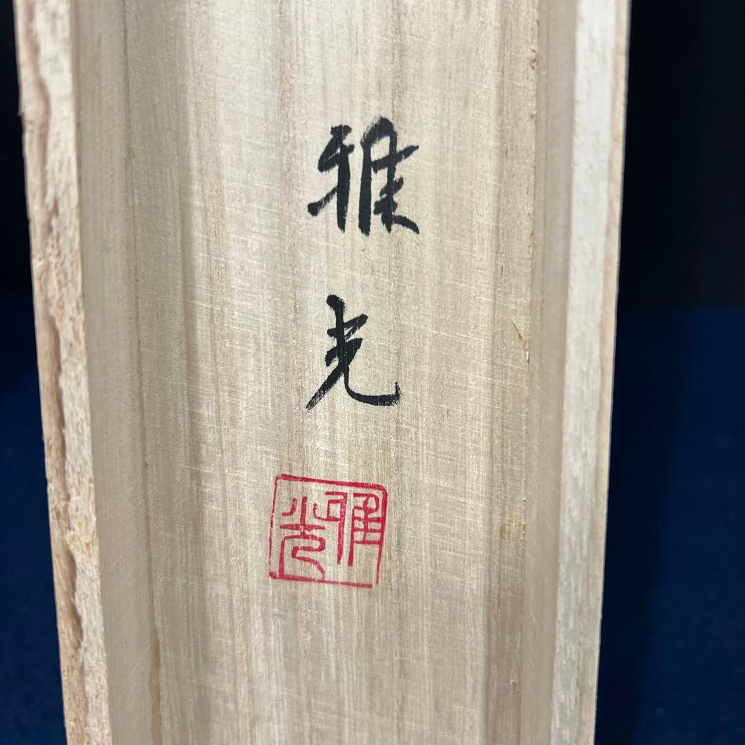 4129 竹内雅光 「南天」 共箱 肉筆 絹本 日本画 掛軸 縁起物 おもてなし