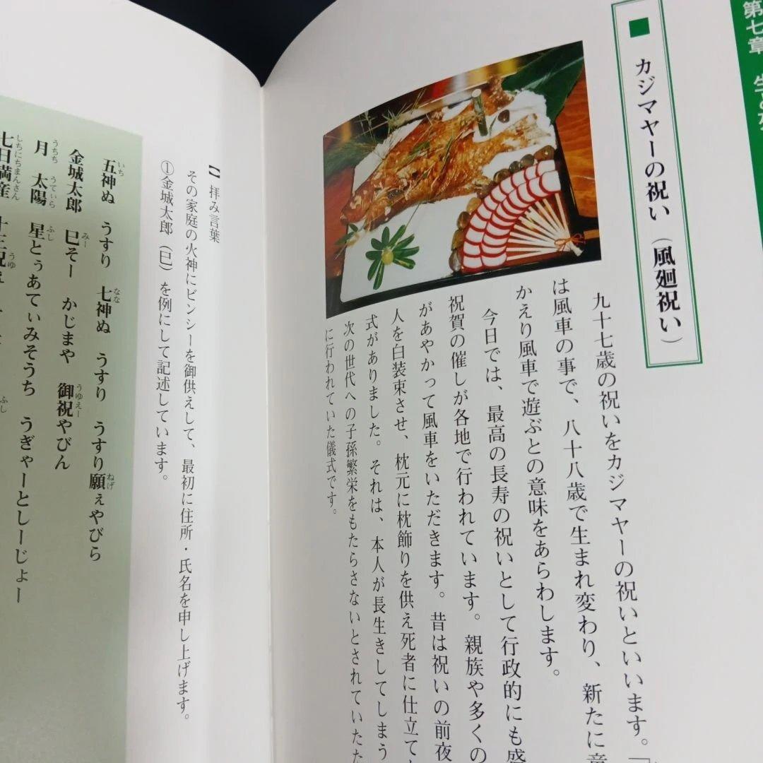 沖縄の年中行事―琉球の島々に息づいている神々の心　渡具知綾子　サイン入り
