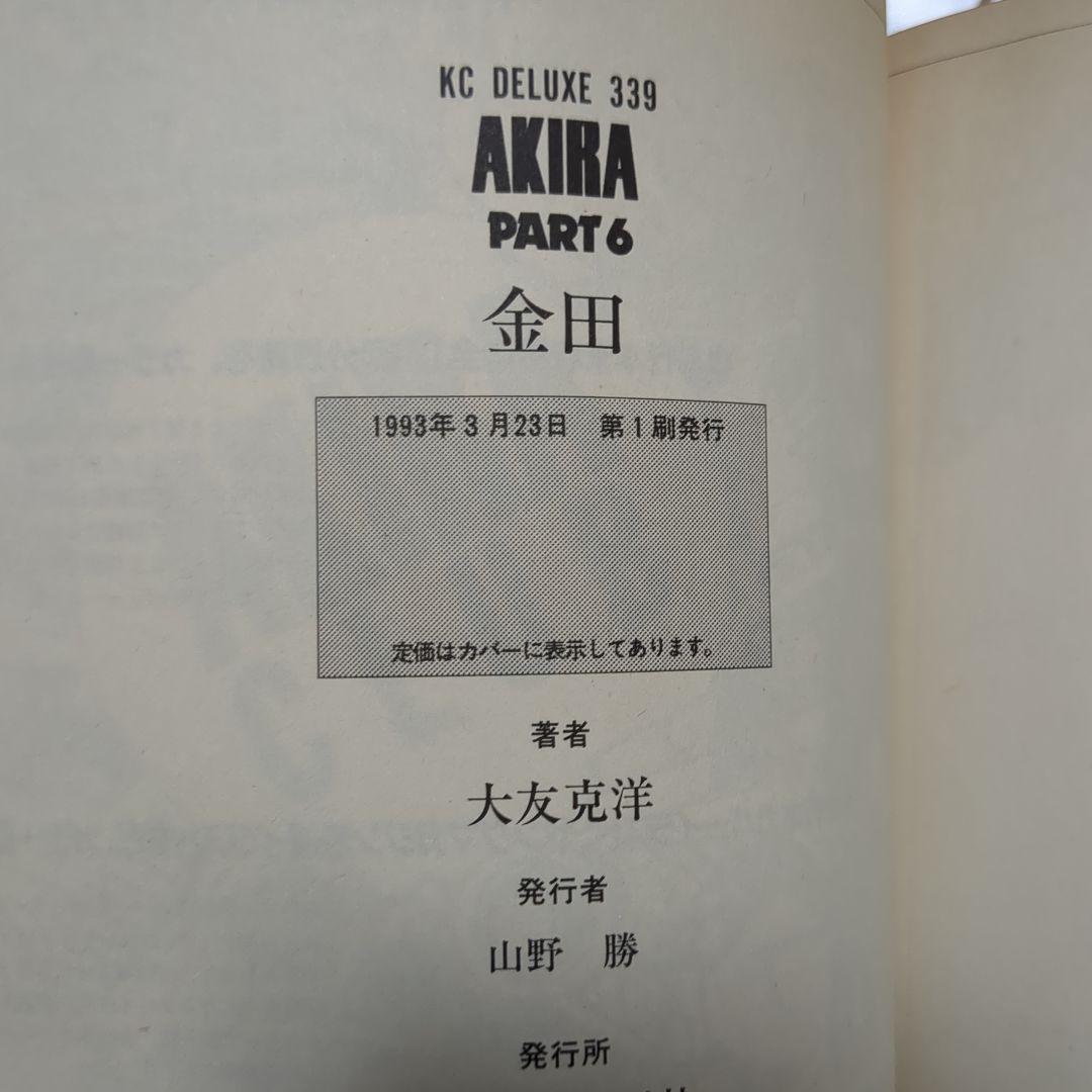 AKIRA 全巻初版セット 大友克洋 コレクション