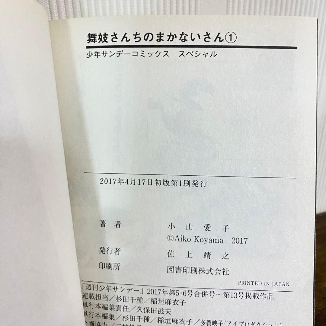 全巻初版　　舞妓さんちのまかないさん 1-28巻 小山愛子　ファンブック付き