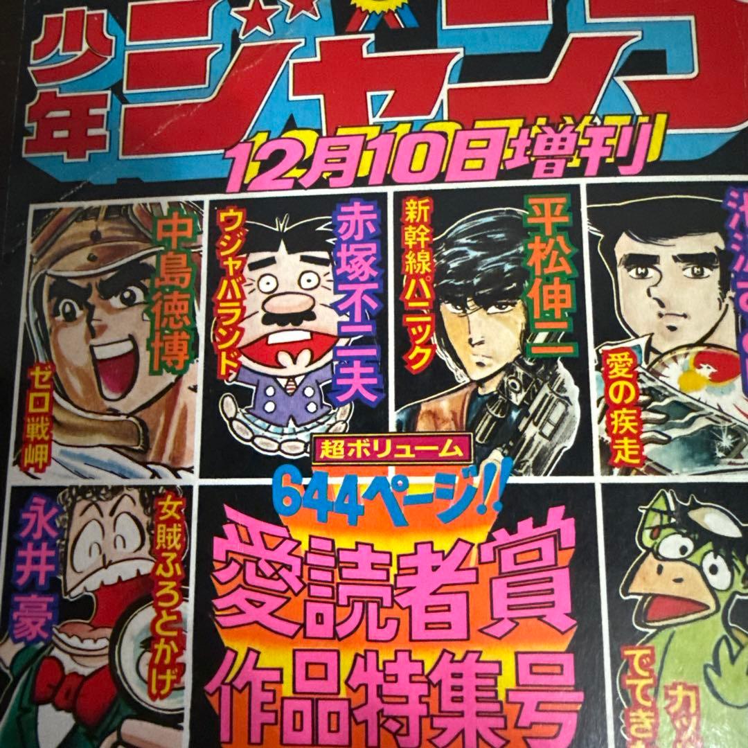 少年ジャンプ 12月10日増刊