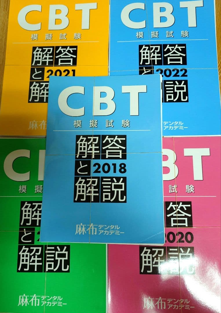 （裁断済み）CBT模擬試験 解答と解説 2018〜2026 計9冊セット