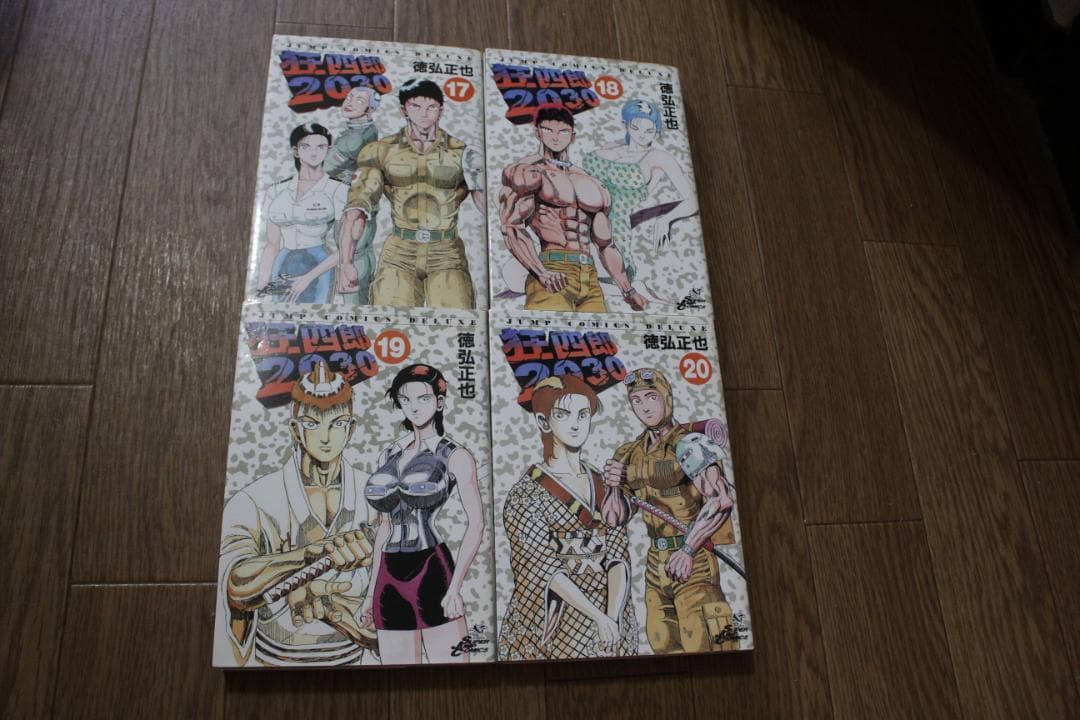 初版多数 ネットカフェ落ち 狂四郎2030 全巻セット