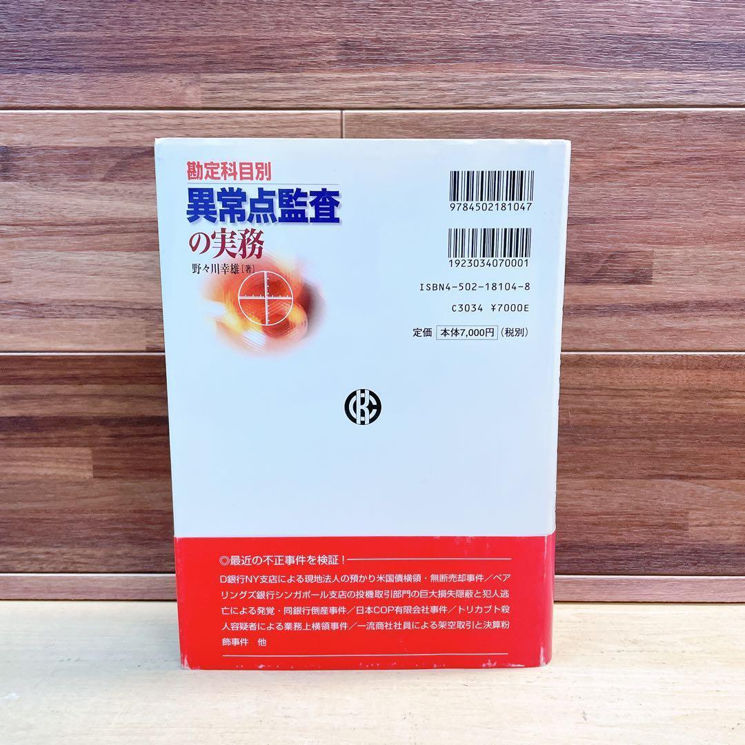勘定科目別 異常点監査の実務