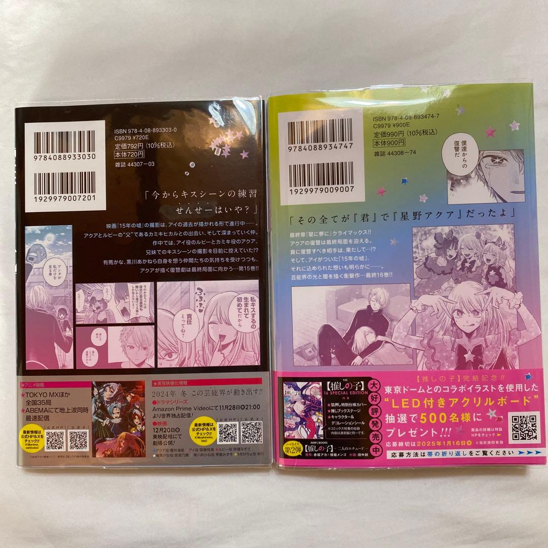 【推しの子】　1〜16巻　全巻初版