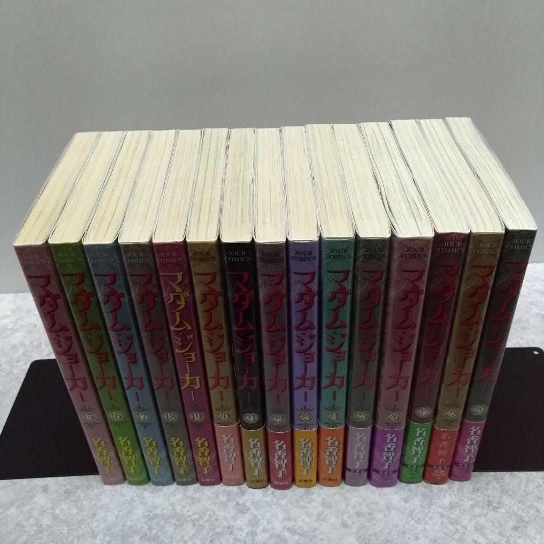 マダム・ジョーカー 1〜29巻セット