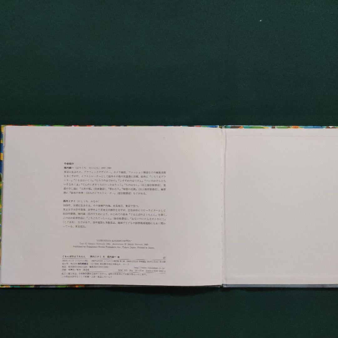 こどものとも　ぐるんぱのようちえん　西内ミナミ　堀内誠一　福音館