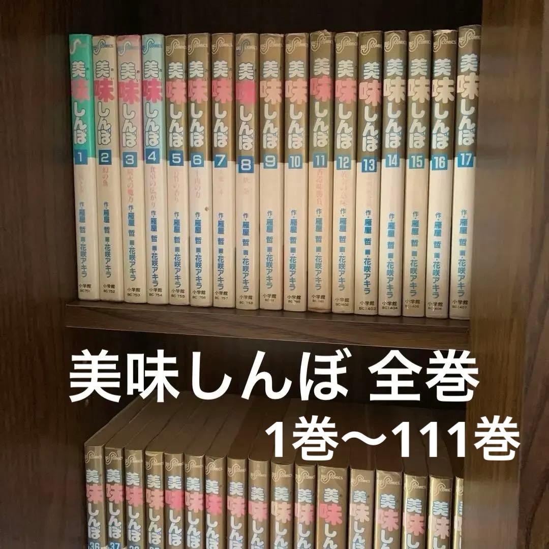 美味しんぼ 全巻セット 1-111