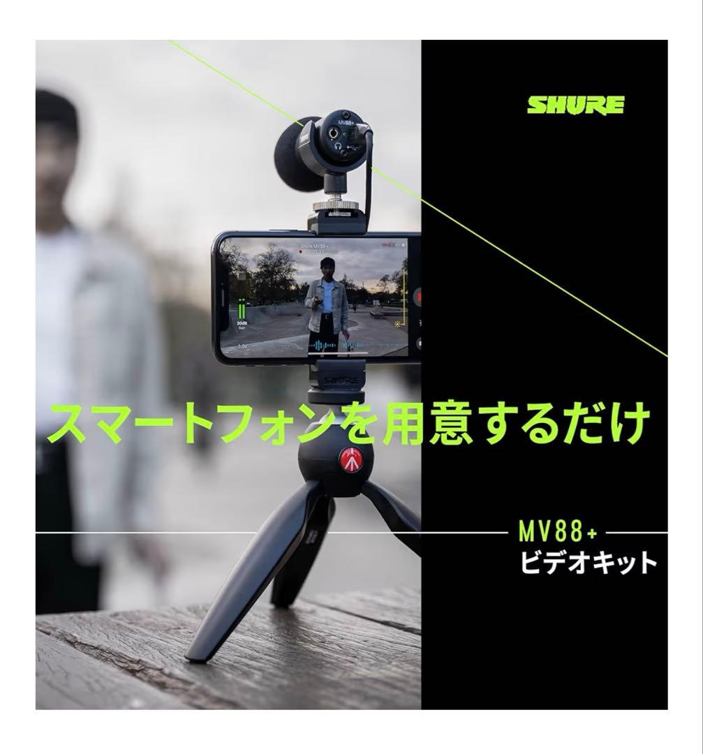 【スマホ高音質マイク】SHURE MV88+ Video Kit ASMR