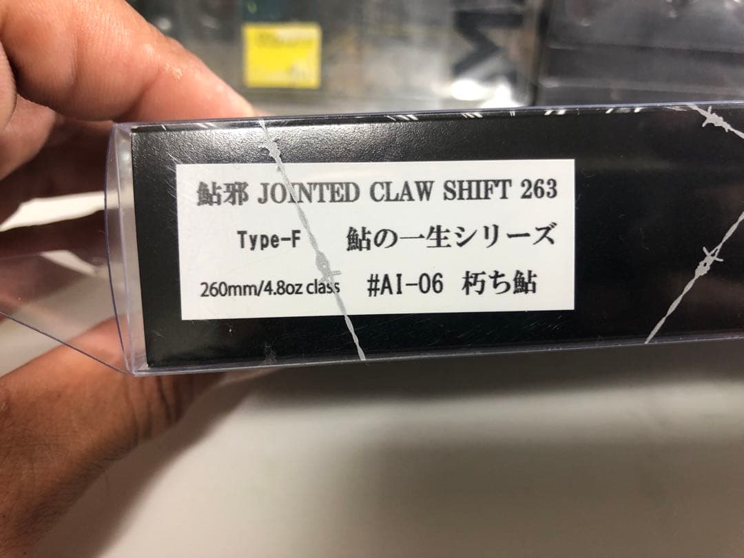 ジョインテッドクローシフト263 鮎の一生シリーズ朽ち鮎