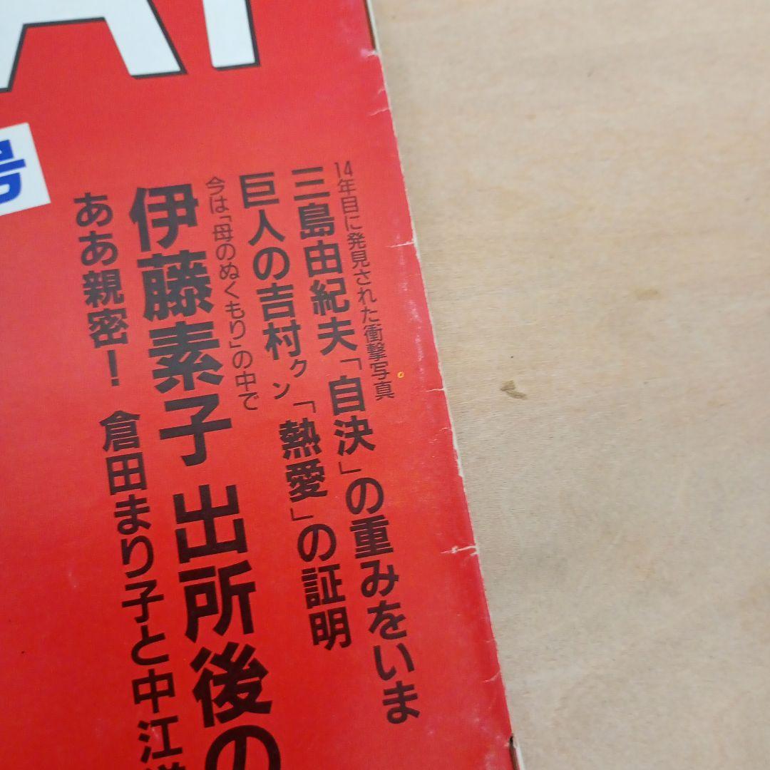 【信】FRIDAY フライデー 創刊号 三島由紀夫 自決の重みをいま他