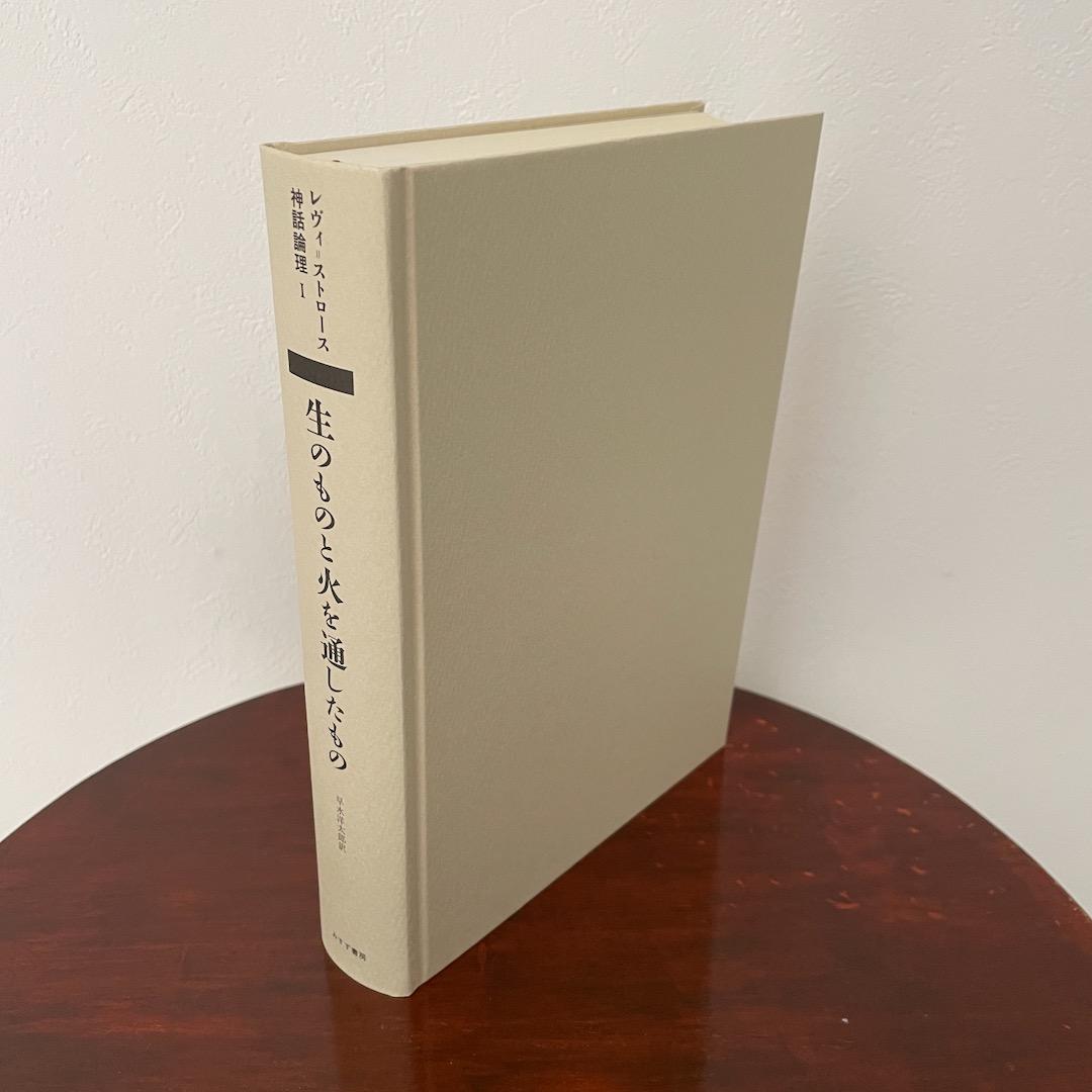生のものと火を通したもの （神話論理 1）帯つき