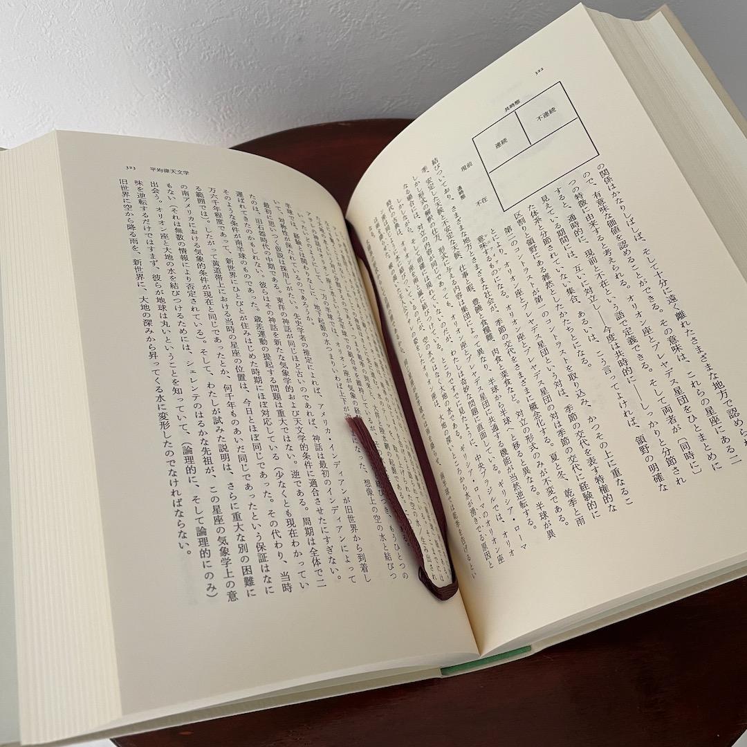 生のものと火を通したもの （神話論理 1）帯つき