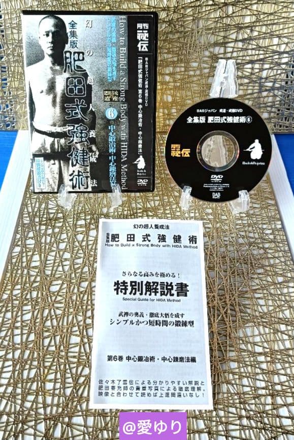 ♦肥田春充の遺産『全集版 肥田式強健術』DVD全６巻♦武道医学ジャーナル幻の原稿