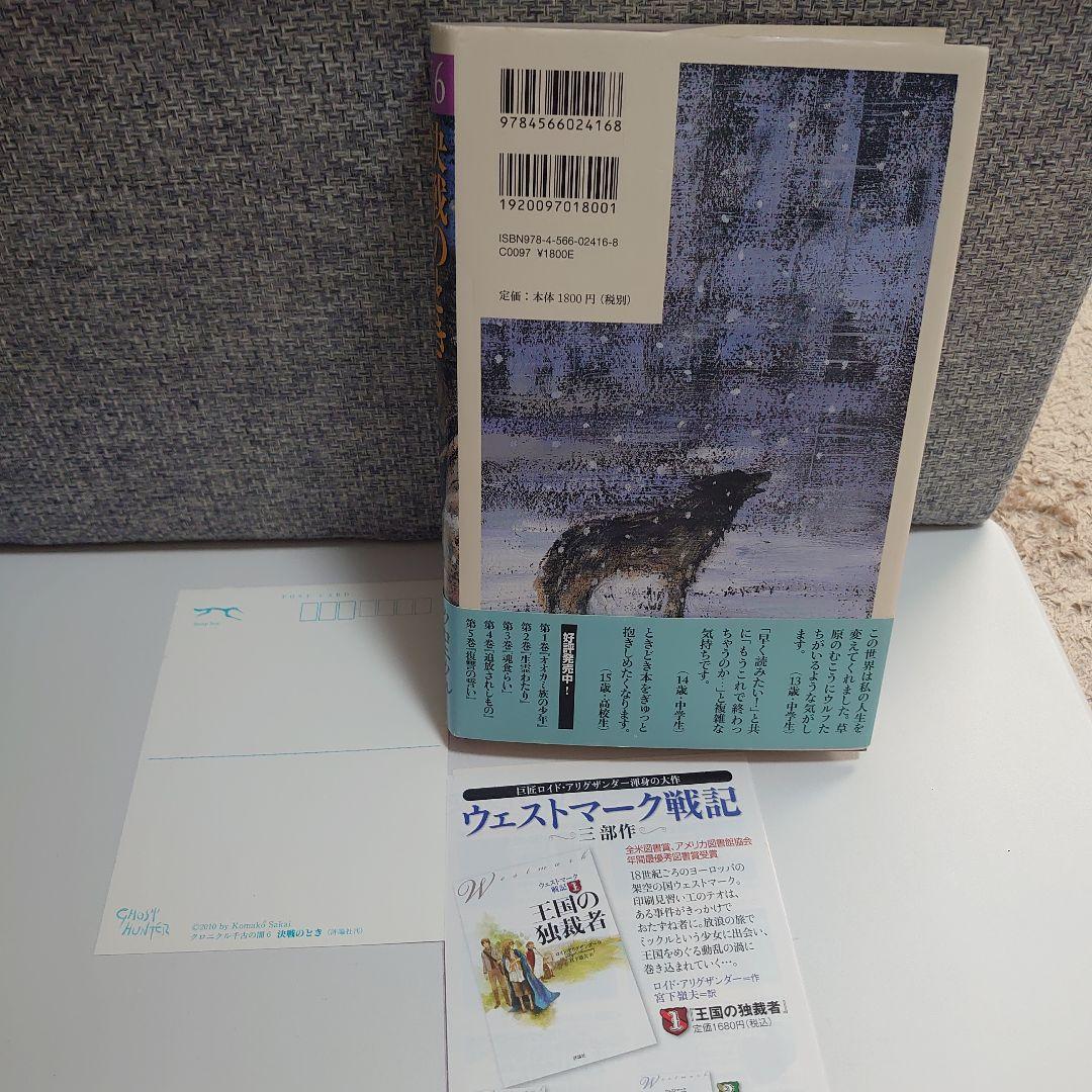 クロニクル千古の闇 6冊 セット 6巻ポストカード