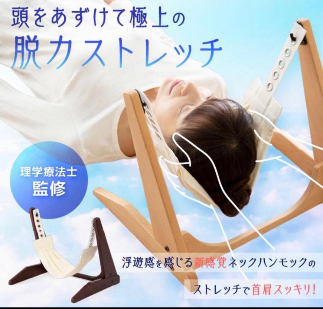ネック　ストレッチ　ハンモック　肩こり　リフレッシュ