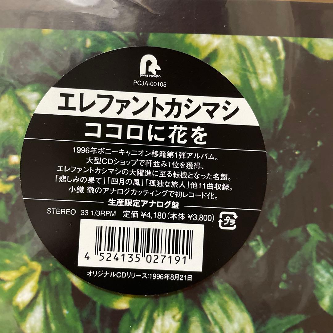 エレファントカシマシ ココロに花を レコード 新品