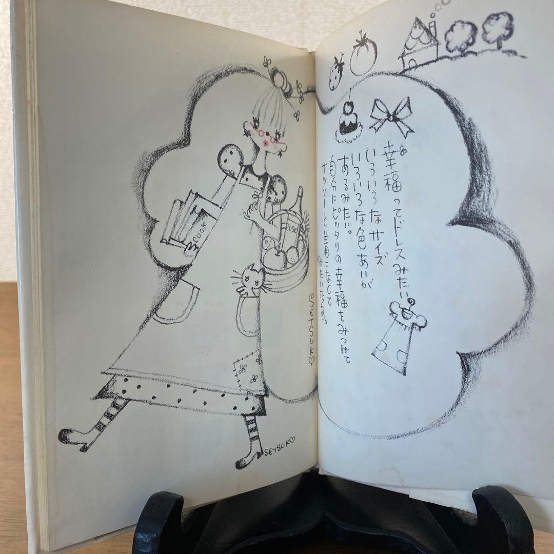 【546出品】 田村セツコ詩集 幸福の花束・愛の花束2冊セット