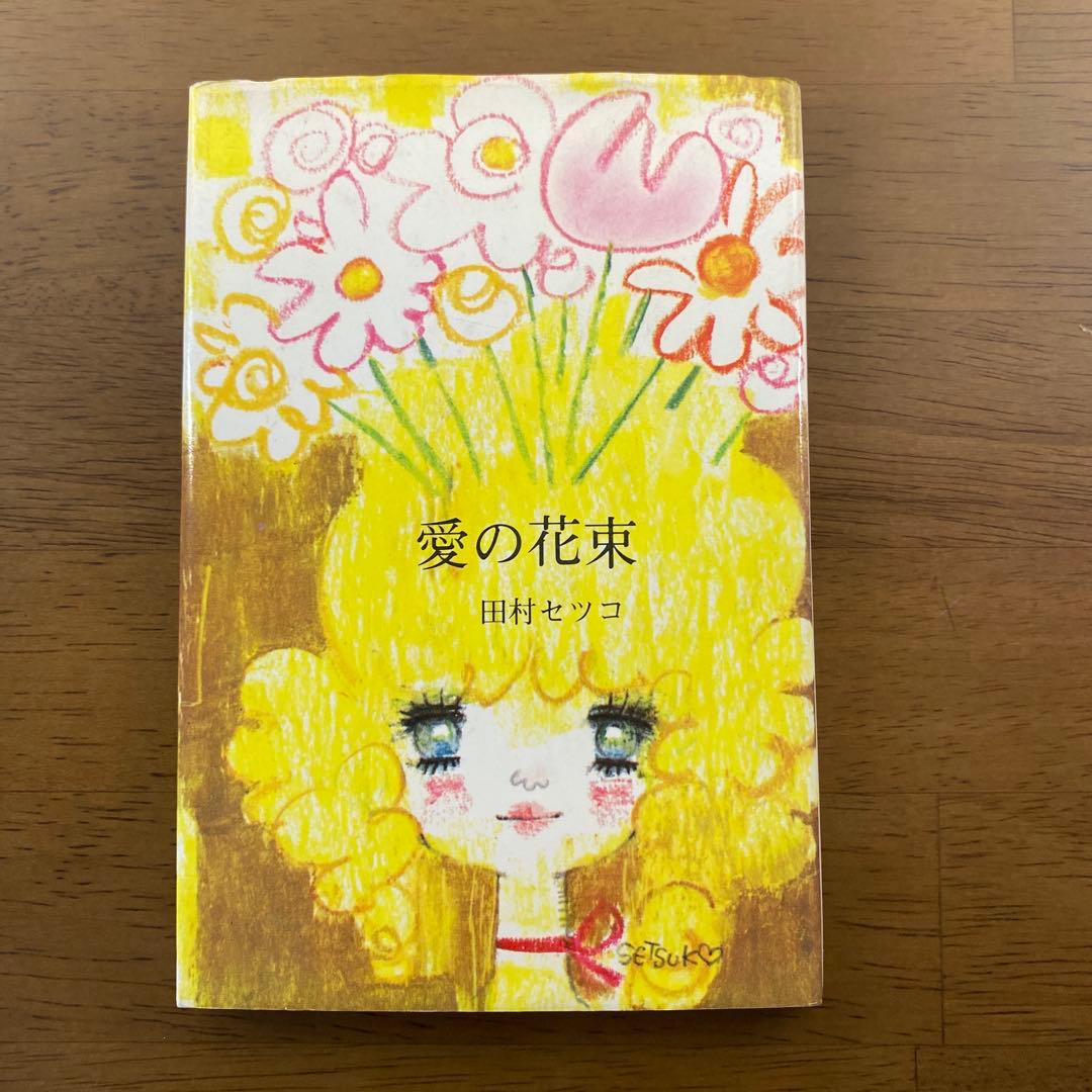 【546出品】 田村セツコ詩集 幸福の花束・愛の花束2冊セット