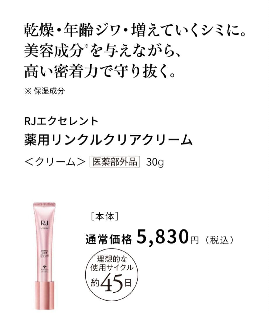 RJエクセレント薬用リンクル　ローション＆エッセンス＆クリーム　山田養蜂場