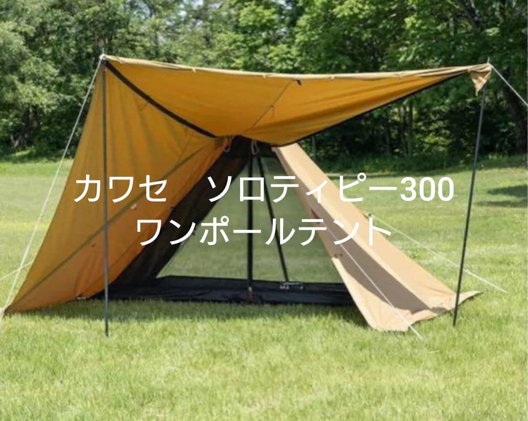 ソロティピー300 ワンポールテント