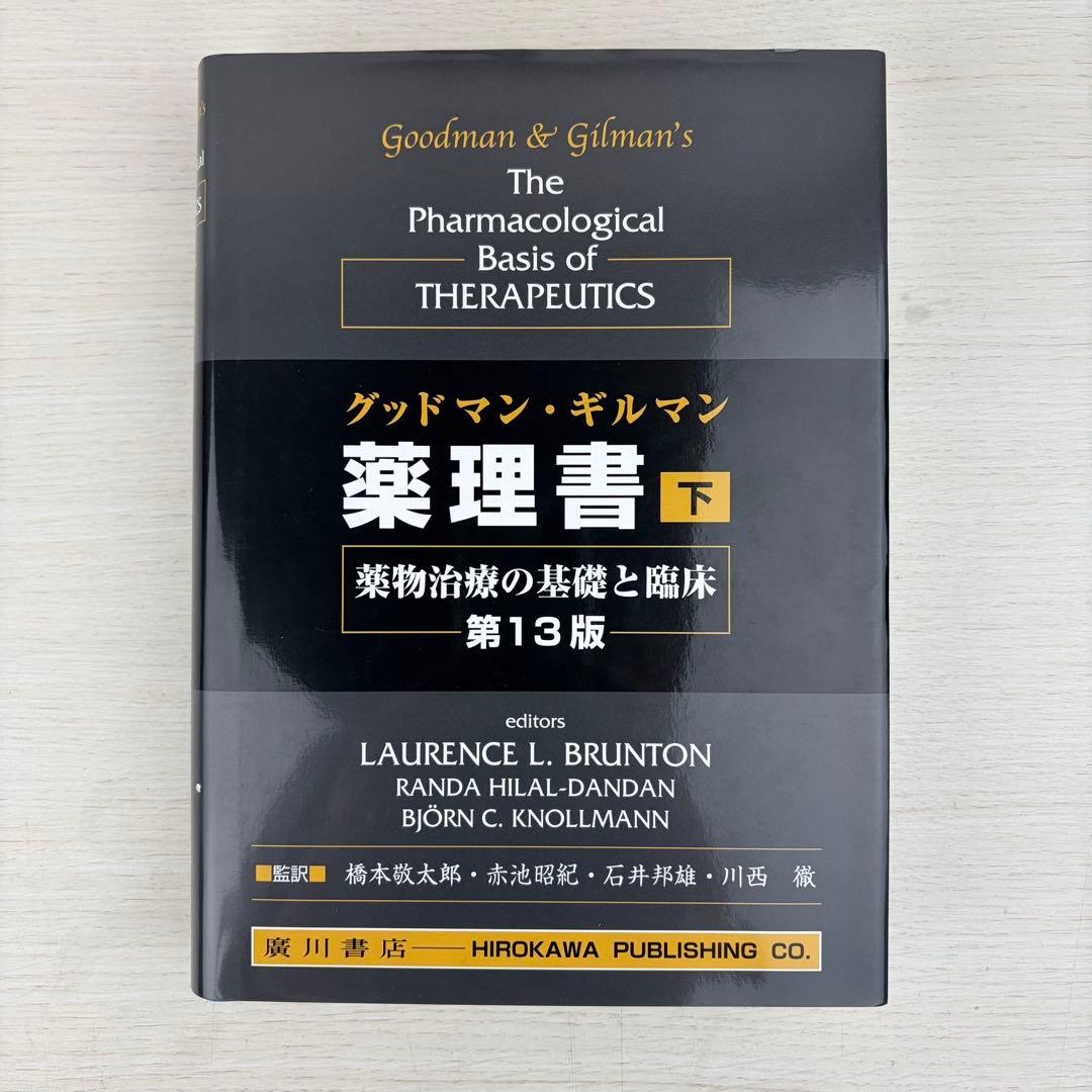 グッドマン ギルマン 薬理書 上下巻 第13版