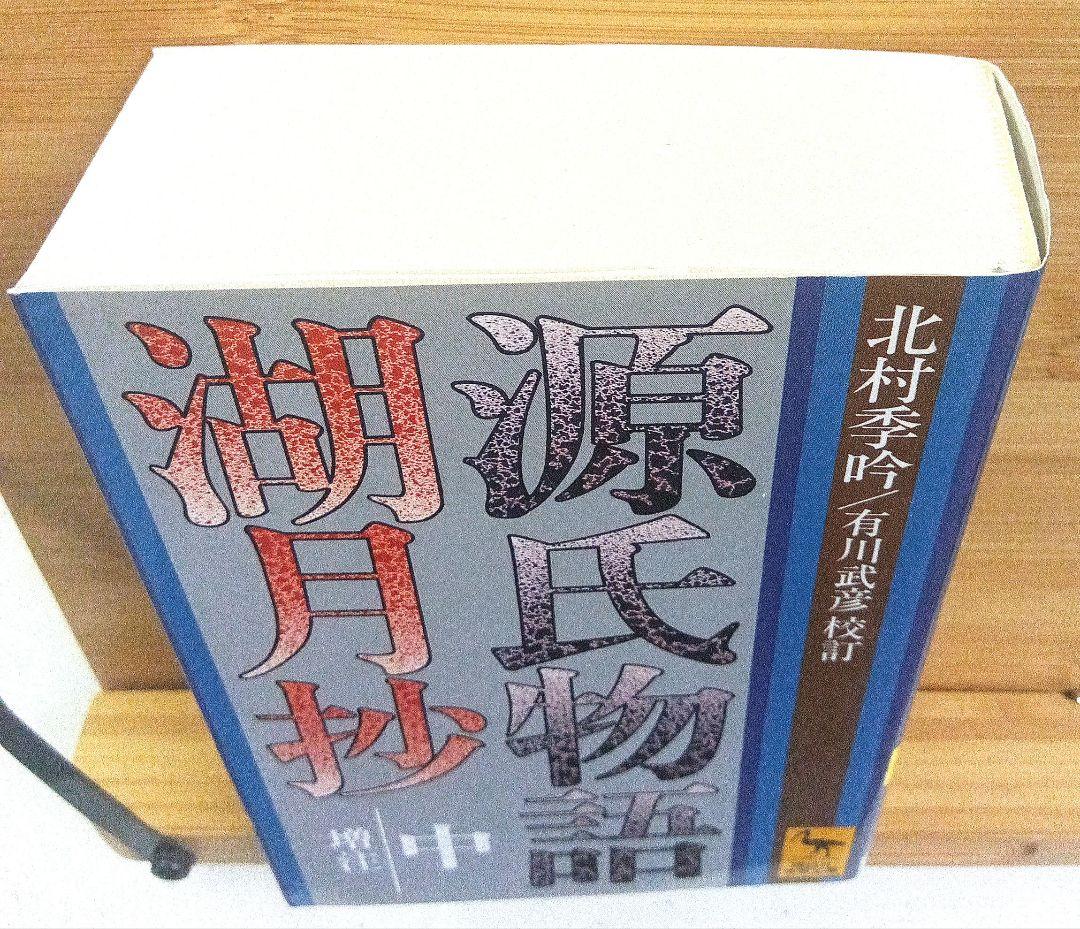 源氏物語 湖月抄 中 増注