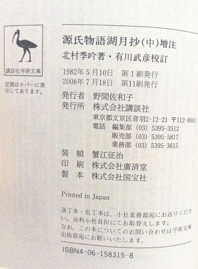 源氏物語 湖月抄 中 増注