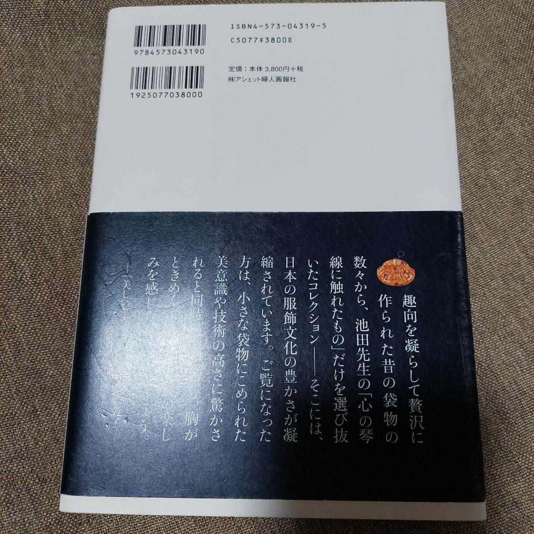 春・夏・秋・冬・半衿のおしゃれ : 池田重子流きものコーディネート袋物6冊セット