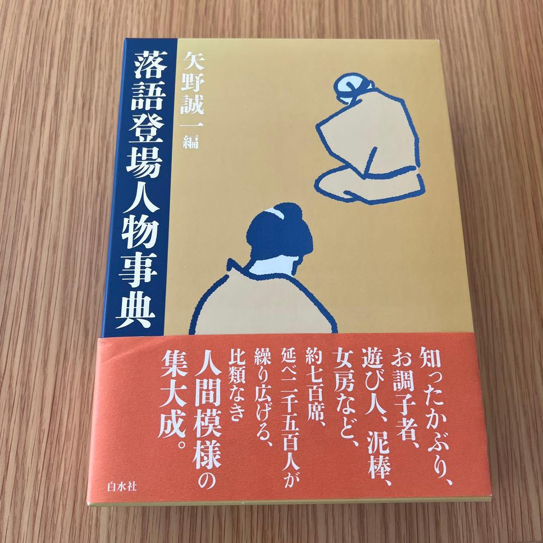 落語登場人物事典