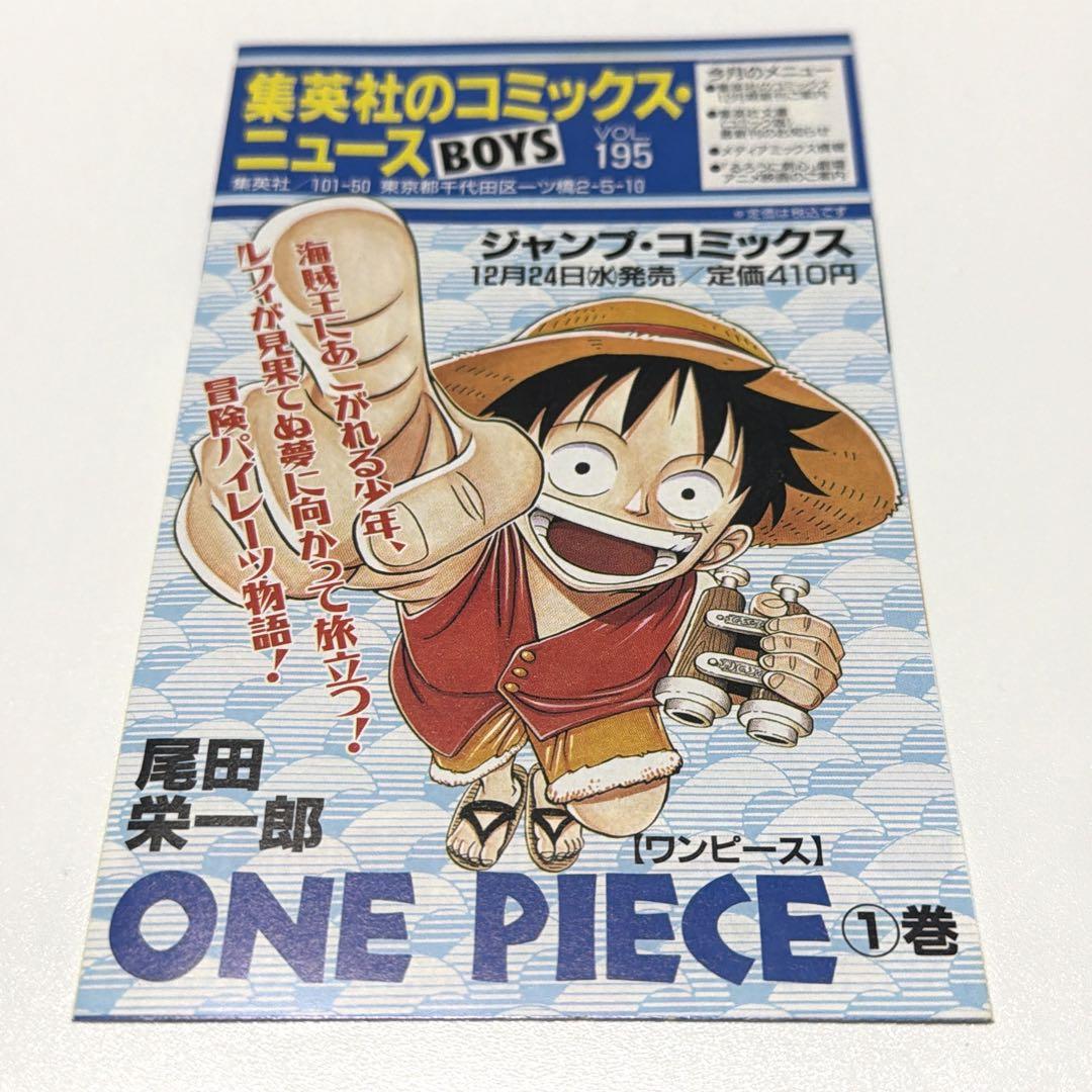 集英社 コミックニュース VOL195 ワンピース1巻 掲載 初版 資料