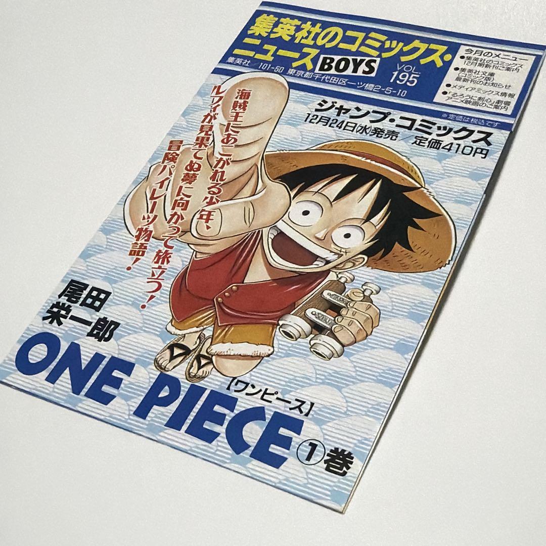 集英社 コミックニュース VOL195 ワンピース1巻 掲載 初版 資料