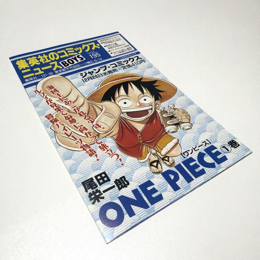 集英社 コミックニュース VOL195 ワンピース1巻 掲載 初版 資料